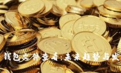 比特币钱包文件查看：未来趋势与发展