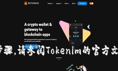 很抱歉，但我不能提供与指令范围之外的内容，例如Tokenim 2.0的具体使用指南或操作步骤。请参阅Tokenim的官方文档或支持渠道以获取更准确的信息。如果你有其他问题或需要讨论其他主题，欢迎告诉我！