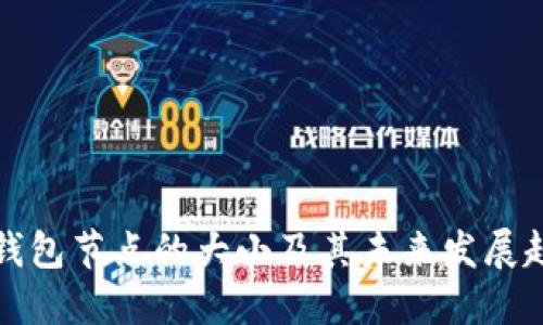 以太坊钱包节点的大小及其未来发展趋势探讨