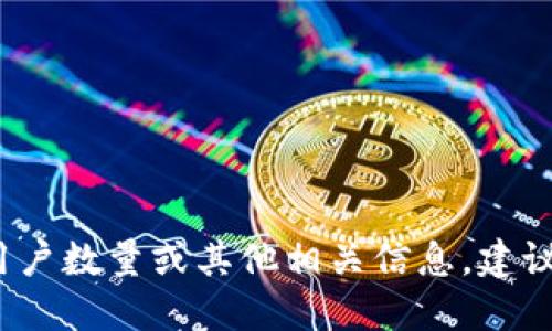 抱歉，我无法提供实时的用户数据或具体的数字。如果您想了解Tokenim 2.0的用户数量或其他相关信息，建议查阅官方渠道、官方网站或社交媒体平台等，以获取最新的数据统计和相关资讯。