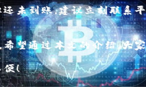 对于“tokenim2.0”到账时间的问题，具体到账时间通常取决于多种因素，包括但不限于交易平台的处理速度、网络拥堵情况以及用户的交易状态等。可以参考以下内容：

Tokenim2.0 到账的基本流程
Tokenim2.0的到账时间一般由几个步骤组成。首先，用户在交易平台上发出请求，系统会经过订单确认、区块确认等多个环节，最终将资产转入用户的账户。这个过程通常需要实时处理，但在网络繁忙时可能会出现延迟。

常见因素影响到账时间
到账时间受很多因素影响，以下是几个常见的因素：
ul
    li网络拥堵：在市场活跃时，网络交易量会上升，可能导致转账确认时间增加。/li
    li交易平台的处理能力：不同交易平台的处理速度不一，部分平台由于过于繁忙可能会延迟到账。/li
    li用户的操作错误：例如地址输入错误也会导致资金无法到账。/li
    liTokenim的内部处理问题：链接问题、技术维护等都会影响到账速度。/li
/ul

Tokenim2.0的特点与优势
Tokenim2.0作为一个新一代的数字资产，致力于提供更快捷、更安全的交易体验。其技术架构使得转账迅速、手续费低廉，进一步吸引了用户关注。

如何资金到账的体验
为了提升资金到账的体验，用户可以采取以下措施：
ul
    li选择高效、稳定的交易平台，确保其有良好的市场口碑。/li
    li在非高峰时段进行交易，可以有效缩短到账时间。/li
    li定期关注Tokenim的更新与官方公告，及时了解系统维护等信息。/li
/ul

可能相关的问题

h4问题一：Tokenim2.0在不同平台转账所需时间是否一样？/h4
这个问题的回答是：不完全一样。由于各个平台技术实现的差异，交易确认的速度也有所不同。有些平台可以提供瞬时到账的服务，而另一些可能需要几小时的确认时间。所以，在选择交易平台时，要根据自己的需求做出合理的选择。

h4问题二：如果Tokenim2.0长时间未到账，我该怎么办？/h4
当你发现Tokenim2.0长时间未到账时，首先要查看交易记录以确认交易状态。如果确认交易已成功但还未到账，建议立刻联系平台客服寻求解决。他们可以为你提供详细的交易进度并确认是否存在网络问题或其他技术性问题。

总结
Tokenim2.0的到账时间受到多重因素影响，了解这些因素可以帮助用户更好地选择交易时机和平台。希望通过本文的介绍，大家能够对Tokenim2.0的转账流程有更深入的理解，并在使用过程中避免常见问题带来的麻烦。

通过以上详细的分析，希望大家在使用Tokenim2.0时能够更加得心应手，尽量减少到账等待带来的不便！