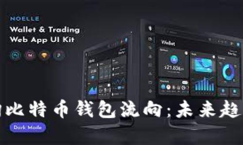 如何有效查询比特币钱包流向：未来趋势与实用工具