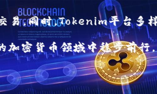 关于如何在Tokenim上存储比特币SV（BSV），下面将详细介绍这一过程，并提供一些重要信息供您参考。

Tokenim简介
Tokenim是一个相对新兴的加密货币交易平台，旨在为用户提供安全、便捷的交易体验。它支持多种加密货币，包括比特币SV（BSV）。比特币SV是一种分叉自比特币现金（BCH）的数字货币，旨在提供更大的区块容量和更低的交易费用。Tokenim为BSV用户提供了存储和交易的便捷方式。

如何在Tokenim上存储BSV
在Tokenim上存储BSV的流程相对简单，但在进行任何交易之前，请确保您已经创建了一个Tokenim账户。以下是详细的步骤：

h4步骤一：创建Tokenim账户/h4
如果您还没有Tokenim账户，首先需要访问Tokenim官网，点击“注册”按钮。根据网站的提示，填写您的电子邮件地址、设置密码等必要信息。当您完成注册后，您将收到一封确认邮件，点击链接验证您的账户。完成后，您就可以登录您的Tokenim账户。

h4步骤二：确保您的账户安全/h4
在进行加密货币交易时，账户的安全性至关重要。建议您启用双重认证（2FA），增加账户的保护层。同时，定期检查您的登录活动，确保没有可疑的登录操作。

h4步骤三：获取BSV地址/h4
登录Tokenim后，您将会看到一个“钱包”或“资产”的选项。在这里，您可以找到BSV的相关信息。选择BSV，系统会为您生成一个唯一的钱包地址。务必仔细核对该地址，因为任何地址的错误都可能导致交易失误，资金无法找回。

h4步骤四：将BSV存入Tokenim钱包/h4
现在您需要将BSV转入您在Tokenim上生成的钱包地址。您可以前往其他的BSV钱包或交易所，将您的BSV发送给刚刚获取的Tokenim钱包地址。输入所需的转账金额，确认交易后等待几分钟，区块链网络会确认这一交易，您的BSV将会显示在Tokenim钱包中。

常见问题解答

h4问题一：Tokenim支持哪些其他加密货币？/h4
Tokenim不仅支持比特币SV（BSV），还支持其他许多主流加密货币，比如比特币（BTC）、以太坊（ETH）和莱特币（LTC）。这为用户提供了很大的灵活性，可以方便地在不同的加密货币之间进行交易和存储。

h4问题二：Tokenim交易安全性如何？/h4
这是许多用户会关心的问题。Tokenim采用了多重安全措施，包括冷钱包存储和加密技术，旨在保障用户资产的安全。此外，平台定期进行安全审计，以确保其系统的安全性。尽管如此，我们仍然建议用户在操作时保持警惕，定期更新密码，并启用双重认证。

总结
通过以上步骤，您可以轻松地在Tokenim上存储BSV。这不仅为您提供了一个安全的存储环境，还能够在需要的时候方便地进行交易。同时，Tokenim平台多样的加密货币选择和良好的安全措施，使其成为了一个值得信赖的交易平台。

如果您有任何其他的问题，与社区或客服保持联系总是一个好主意。真心觉得，只有不断学习和探索，我们才能在这个快速发展的加密货币领域中稳步前行。

我希望这篇文章能对您有所帮助，让您在Tokenim上存储BSV的过程顺利无比！如果您还有其他问题或需求，请随时提出！
