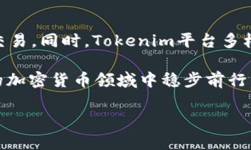 关于如何在Tokenim上存储比特币SV（BSV），下面将详细介绍这一过程，并提供一些重要信息供您参考。

Tokenim简介
Tokenim是一个相对新兴的加密货币交易平台，旨在为用户提供安全、便捷的交易体验。它支持多种加密货币，包括比特币SV（BSV）。比特币SV是一种分叉自比特币现金（BCH）的数字货币，旨在提供更大的区块容量和更低的交易费用。Tokenim为BSV用户提供了存储和交易的便捷方式。

如何在Tokenim上存储BSV
在Tokenim上存储BSV的流程相对简单，但在进行任何交易之前，请确保您已经创建了一个Tokenim账户。以下是详细的步骤：

h4步骤一：创建Tokenim账户/h4
如果您还没有Tokenim账户，首先需要访问Tokenim官网，点击“注册”按钮。根据网站的提示，填写您的电子邮件地址、设置密码等必要信息。当您完成注册后，您将收到一封确认邮件，点击链接验证您的账户。完成后，您就可以登录您的Tokenim账户。

h4步骤二：确保您的账户安全/h4
在进行加密货币交易时，账户的安全性至关重要。建议您启用双重认证（2FA），增加账户的保护层。同时，定期检查您的登录活动，确保没有可疑的登录操作。

h4步骤三：获取BSV地址/h4
登录Tokenim后，您将会看到一个“钱包”或“资产”的选项。在这里，您可以找到BSV的相关信息。选择BSV，系统会为您生成一个唯一的钱包地址。务必仔细核对该地址，因为任何地址的错误都可能导致交易失误，资金无法找回。

h4步骤四：将BSV存入Tokenim钱包/h4
现在您需要将BSV转入您在Tokenim上生成的钱包地址。您可以前往其他的BSV钱包或交易所，将您的BSV发送给刚刚获取的Tokenim钱包地址。输入所需的转账金额，确认交易后等待几分钟，区块链网络会确认这一交易，您的BSV将会显示在Tokenim钱包中。

常见问题解答

h4问题一：Tokenim支持哪些其他加密货币？/h4
Tokenim不仅支持比特币SV（BSV），还支持其他许多主流加密货币，比如比特币（BTC）、以太坊（ETH）和莱特币（LTC）。这为用户提供了很大的灵活性，可以方便地在不同的加密货币之间进行交易和存储。

h4问题二：Tokenim交易安全性如何？/h4
这是许多用户会关心的问题。Tokenim采用了多重安全措施，包括冷钱包存储和加密技术，旨在保障用户资产的安全。此外，平台定期进行安全审计，以确保其系统的安全性。尽管如此，我们仍然建议用户在操作时保持警惕，定期更新密码，并启用双重认证。

总结
通过以上步骤，您可以轻松地在Tokenim上存储BSV。这不仅为您提供了一个安全的存储环境，还能够在需要的时候方便地进行交易。同时，Tokenim平台多样的加密货币选择和良好的安全措施，使其成为了一个值得信赖的交易平台。

如果您有任何其他的问题，与社区或客服保持联系总是一个好主意。真心觉得，只有不断学习和探索，我们才能在这个快速发展的加密货币领域中稳步前行。

我希望这篇文章能对您有所帮助，让您在Tokenim上存储BSV的过程顺利无比！如果您还有其他问题或需求，请随时提出！