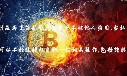 在区块链和加密货币的领域，TokenIM 是一种流行的钱包应用，用户可以通过它来管理他们的数字资产。私钥在TokenIM中发挥着极其重要的作用。下面是对TokenIM私钥作用的详细分析。

私钥的基本概念
私钥是一串唯一的、随机生成的字母和数字组合，是一种加密技术的一部分。它与公钥成对出现，用于生成和管理钱包。理解私钥的作用首先要明白它与公钥的关系——公钥是共享给他人的地址，而私钥则是唯一只有钱包持有者可以看到的部分。

私钥的安全作用
私钥是访问和管理数字资产的唯一途径。在TokenIM中，如果你拥有相应的私钥，你就能够对与该私钥关联的所有数字资产进行操作，包括发送、接收和交易。这种设计体现了去中心化和用户控制的原则，用户完全掌控自己的资产，不依赖于任何第三方机构。

私钥与交易的关系
每当用户进行交易时，私钥都会用来签名该交易。这一过程确保了只有拥有私钥的人可以发起这笔交易，更进一步提供了安全性和不可篡改性。交易被签名后将被广播到整个区块链网络中，其他节点会验证交易的合法性，保证交易的有效性。

丢失私钥的后果
有点遗憾的是，如果用户丢失了私钥，他们将无法再访问相应的钱包和资产。这是区块链技术的一个核心特征，没有任何人可以重置或恢复丢失的私钥或相应资产。因此，用户在使用TokenIM时，必须妥善保管自己的私钥，包括采取额外的安全措施，如备份和加密存储等。

与私钥相关的风险
尽管私钥给用户带来了自主权，但同时也引入了一些风险。用户需要辨别安全威胁，比如恶意软件、网络钓鱼攻击等。真实发生过很多因为私钥泄露而导致资产损失的事件。对用户来说，保持警惕、运用最佳实践进行安全管理，是维护个人资产安全的必要手段。

如何安全管理私钥
对于TokenIM用户而言，安全管理私钥的最佳做法包括：
ul
    li尽量使用硬件钱包存储私钥，减少在线攻击的风险。/li
    li定期备份私钥，确保在设备故障或丢失时也能恢复。/li
    li使用密码保护和加密存储私钥，用以增加额外保护。/li
    li不要在任何不可信或未知的网站或应用中输入私钥，保持私钥的私密性。/li
/ul

私钥管理工具的出现
随着公众对数字资产的重视，市场上开始涌现各种用于管理私钥的工具和服务。一些应用提供了对私钥的加密保护、备份功能及安全交易的支持。这些工具的出现，帮助用户在提高安全性与便利性之间寻找平衡。

智能合约与私钥的关系
智能合约是区块链技术的一个重要应用。在进行智能合约执行时，私钥同样扮演着关键角色，确保合约被适当的授权者执行。理解私钥与智能合约的结合使用，对于希望在TokenIM等平台上参与更复杂交易的用户尤其重要。

总结
TokenIM的私钥是用户数字资产安全的重要组成部分，拥有私钥的同时也意味着用户应承担相应保管的责任。安全管理私钥不仅关乎用户个人资产，更是整个区块链生态系统信任与安全性的重要基石。因此，所有TokenIM的用户都应该重视私钥的作用，采取有效措施确保其安全，避免因私钥管理不善带来的损失。

常见问题

问题一：如何找回丢失的私钥？
真心觉得这个问题让很多用户感到无助，因为私钥一旦丢失，几乎无法找回。TokenIM的安全模型不提供找回私钥的机制，因为这种设计是为了保护用户的资产不被他人盗用。当私钥丢失，相关的数字资产将无法再被访问。这也是为什么备份私钥至关重要。

问题二：是否可以共享私钥以便他人帮助管理我的钱包？
对于这个问题，建议用户绝对避免这一行为！共享私钥相当于授予他人对你的资产的全部控制权。这意味着一旦私钥泄露，其他人完全可以不经过授权采取一切相关操作，包括转移、消费资产等。用户应该始终保持私钥的私密，避免因共享而导致的财产损失。

通过以上的分析，希望可以让更多用户认识到TokenIM私钥的重要性以及如何有效管理和保护自己的数字资产。
