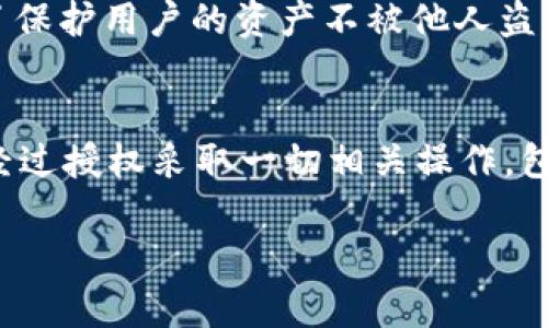 在区块链和加密货币的领域，TokenIM 是一种流行的钱包应用，用户可以通过它来管理他们的数字资产。私钥在TokenIM中发挥着极其重要的作用。下面是对TokenIM私钥作用的详细分析。

私钥的基本概念
私钥是一串唯一的、随机生成的字母和数字组合，是一种加密技术的一部分。它与公钥成对出现，用于生成和管理钱包。理解私钥的作用首先要明白它与公钥的关系——公钥是共享给他人的地址，而私钥则是唯一只有钱包持有者可以看到的部分。

私钥的安全作用
私钥是访问和管理数字资产的唯一途径。在TokenIM中，如果你拥有相应的私钥，你就能够对与该私钥关联的所有数字资产进行操作，包括发送、接收和交易。这种设计体现了去中心化和用户控制的原则，用户完全掌控自己的资产，不依赖于任何第三方机构。

私钥与交易的关系
每当用户进行交易时，私钥都会用来签名该交易。这一过程确保了只有拥有私钥的人可以发起这笔交易，更进一步提供了安全性和不可篡改性。交易被签名后将被广播到整个区块链网络中，其他节点会验证交易的合法性，保证交易的有效性。

丢失私钥的后果
有点遗憾的是，如果用户丢失了私钥，他们将无法再访问相应的钱包和资产。这是区块链技术的一个核心特征，没有任何人可以重置或恢复丢失的私钥或相应资产。因此，用户在使用TokenIM时，必须妥善保管自己的私钥，包括采取额外的安全措施，如备份和加密存储等。

与私钥相关的风险
尽管私钥给用户带来了自主权，但同时也引入了一些风险。用户需要辨别安全威胁，比如恶意软件、网络钓鱼攻击等。真实发生过很多因为私钥泄露而导致资产损失的事件。对用户来说，保持警惕、运用最佳实践进行安全管理，是维护个人资产安全的必要手段。

如何安全管理私钥
对于TokenIM用户而言，安全管理私钥的最佳做法包括：
ul
    li尽量使用硬件钱包存储私钥，减少在线攻击的风险。/li
    li定期备份私钥，确保在设备故障或丢失时也能恢复。/li
    li使用密码保护和加密存储私钥，用以增加额外保护。/li
    li不要在任何不可信或未知的网站或应用中输入私钥，保持私钥的私密性。/li
/ul

私钥管理工具的出现
随着公众对数字资产的重视，市场上开始涌现各种用于管理私钥的工具和服务。一些应用提供了对私钥的加密保护、备份功能及安全交易的支持。这些工具的出现，帮助用户在提高安全性与便利性之间寻找平衡。

智能合约与私钥的关系
智能合约是区块链技术的一个重要应用。在进行智能合约执行时，私钥同样扮演着关键角色，确保合约被适当的授权者执行。理解私钥与智能合约的结合使用，对于希望在TokenIM等平台上参与更复杂交易的用户尤其重要。

总结
TokenIM的私钥是用户数字资产安全的重要组成部分，拥有私钥的同时也意味着用户应承担相应保管的责任。安全管理私钥不仅关乎用户个人资产，更是整个区块链生态系统信任与安全性的重要基石。因此，所有TokenIM的用户都应该重视私钥的作用，采取有效措施确保其安全，避免因私钥管理不善带来的损失。

常见问题

问题一：如何找回丢失的私钥？
真心觉得这个问题让很多用户感到无助，因为私钥一旦丢失，几乎无法找回。TokenIM的安全模型不提供找回私钥的机制，因为这种设计是为了保护用户的资产不被他人盗用。当私钥丢失，相关的数字资产将无法再被访问。这也是为什么备份私钥至关重要。

问题二：是否可以共享私钥以便他人帮助管理我的钱包？
对于这个问题，建议用户绝对避免这一行为！共享私钥相当于授予他人对你的资产的全部控制权。这意味着一旦私钥泄露，其他人完全可以不经过授权采取一切相关操作，包括转移、消费资产等。用户应该始终保持私钥的私密，避免因共享而导致的财产损失。

通过以上的分析，希望可以让更多用户认识到TokenIM私钥的重要性以及如何有效管理和保护自己的数字资产。