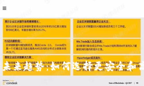 USDT充币与提币钱包的未来趋势:如何选择更安全和高效的数字资产管理方式