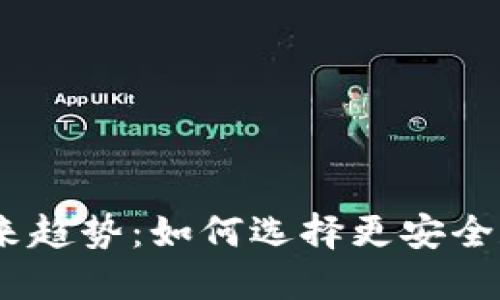 USDT充币与提币钱包的未来趋势:如何选择更安全和高效的数字资产管理方式