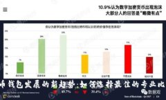 未来比特币钱包发展的新趋势：如何选