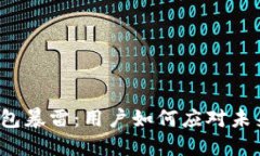 bialti区块链钱包暴雷：用户如何应对未