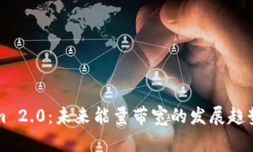 Tokenim 2.0:未来能量带宽的发展趋势与应用