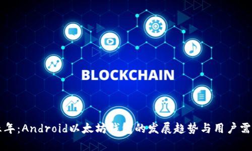 未来五年：Android以太坊钱包的发展趋势与用户需求分析