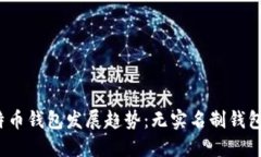 2023年比特币钱包发展趋势：无实名制