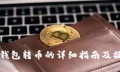 比特派钱包转币的详细指南及操作流程