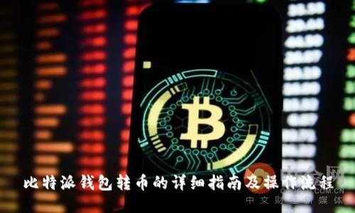 比特派钱包转币的详细指南及操作流程