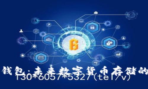 比特币在线钱包:未来数字货币存储的趋势与发展