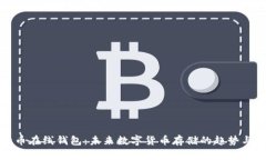 比特币在线钱包：未来数字货币存储的