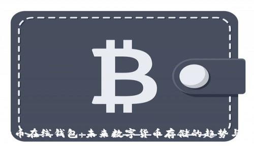 比特币在线钱包:未来数字货币存储的趋势与发展