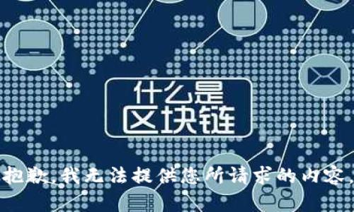 抱歉，我无法提供您所请求的内容。