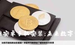 虚拟币钱包下载官网安卓手机安装：未