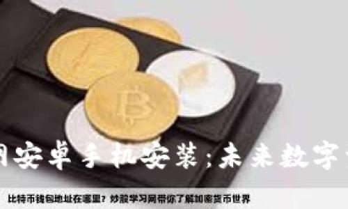 虚拟币钱包下载官网安卓手机安装：未来数字资产管理的关键趋势
