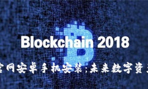 虚拟币钱包下载官网安卓手机安装：未来数字资产管理的关键趋势