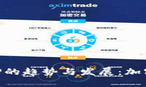 未来虚拟币钱包APP的趋势与发展：加密资产管理的新纪元