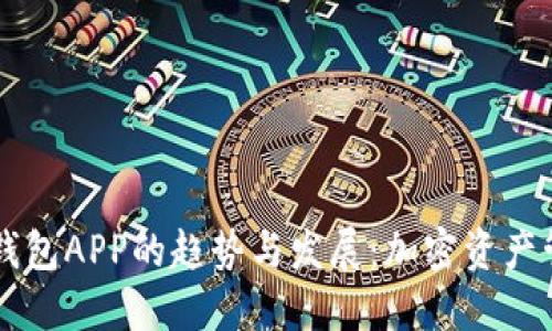 未来虚拟币钱包APP的趋势与发展：加密资产管理的新纪元