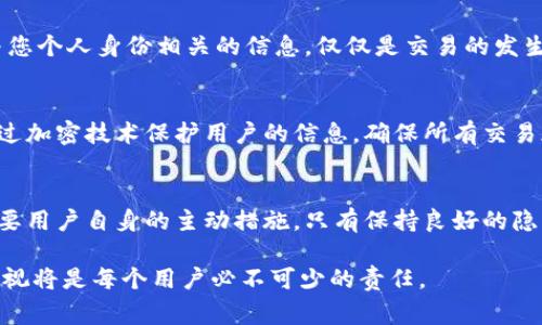 区块链钱包地址的隐私性和透明性一直是人们关注的焦点之一。区块链技术本身具备去中心化和不可篡改的特点，但在与个人隐私相关的方面却引发了许多疑问。其中一个常见的问题是：“区块链钱包地址能查到登录IP吗？”接下来，我们将详细探讨这一问题，并围绕它展开讨论。

区块链钱包地址的工作原理
区块链是一种分布式账本技术，所有的交易记录都会在网络中进行验证和存储。每一个交易都有一个唯一的区块链地址，与用户的身份信息没有直接关联。钱包地址本质上是一个公开的钥匙，可以通过这个地址查看与之相关的交易记录，但是没有直接的方法来获取发起这些交易的用户的真实身份或IP地址。

隐私与透明性
区块链网络以透明著称，这意味着任何人都可以查看区块链上的交易记录。你可以使用区块链浏览器输入一个钱包地址，查看该地址的余额、历史交易记录等信息。然而，这些信息都是与钱包地址相关的，而不是个人信息。虽然区块链交易是公开的，但许多人仍对此感到担忧，这与我们常说的隐私保护有关。

IP地址与区块链的关系
IP地址是一种标识符，通常用于互联网设备的连接和通信。区块链技术本身不记录IP地址；但在某些情况下，比如在使用中心化交易所（CEX）时，平台可能会记录用户的IP地址。这是由于这些交易所需要遵循KYC（了解你的客户）和AML（反洗钱）法规，确保交易安全。

区块链钱包的匿名性
如果你使用的是去中心化的钱包，比如MetaMask或Trust Wallet，那么这些钱包并不会保存用户的个人信息、登录记录或IP地址。从这一点上讲，用户使用这些钱包的隐私性更高。也就是说，除非你在某个具体平台上进行了身份验证，否则你的交易记录无法与特定个人直接关联。

常见误解与真相
很多人可能会觉得只要是记载在区块链上的交易，就能轻易追踪到每个交易的发起者，这实际上是个误解。虽然区块链提供了透明性，但它依赖于交易所提供的其他信息，比如用户的身份或IP地址，才能将交易与真实个人相连。如果你在防护上做得当，比如不在同一个IP下频繁使用同一钱包地址，就能有效地保证你的匿名性。

可能的追踪方式
虽然区块链本身并不会提供IP地址，但有些情况下，第三方工具和技术也可能关联你的IP地址和钱包地址。例如，一些网络分析工具能够追踪与特定IP地址相关的交易活动。但是这种追踪并非区块链本身实现，而是依赖于其他外部的分析手段。

如何保护你的隐私
如果你十分关心个人隐私，可以采取以下措施来提高你的匿名性：
ul
    li使用去中心化钱包，避免在中心化交易所进行交易。/li
    li使用VPN或其他网络加密工具来隐藏你的IP地址。/li
    li不要在多个交易中使用相同的钱包地址。/li
    li参与匿名的交易方式，比如使用混合服务。/li
/ul

相关问题的探讨

h4问题一：我可以通过区块链上的交易历史找到我的钱包地址吗？/h4
是的，您可以通过区块链浏览器输入您的钱包地址，查看与该地址相关的所有交易记录。不过，这里需要注意的是，交易记录并不会显示任何与您个人身份相关的信息。仅仅是交易的发生、接收地址以及数量等信息。

h4问题二：为了更好地保护隐私，我应该选择哪种钱包？/h4
为了更好地保护隐私，建议选择去中心化的钱包，如硬件钱包或一些专注于隐私保护的数字钱包。这些钱包在设计时优先考虑用户的隐私，通过加密技术保护用户的信息，确保所有交易都是匿名的。例如，Monero和Zcash等加密货币是专门为保护用户隐私而设计的。

结论
总的来说，区块链钱包地址本身无法直接查到登录的IP地址。要记住，虽然区块链技术提供了透明与可验证性，但它对用户隐私的保护仍然需要用户自身的主动措施。只有保持良好的隐私习惯，才能在日益复杂的数字世界中更安全地管理你的资产。

真心希望这一分析能够帮助你更好地理解区块链钱包的工作原理与隐私保护的相关知识。在不断发展的区块链技术环境中，保持对隐私的重视将是每个用户必不可少的责任。