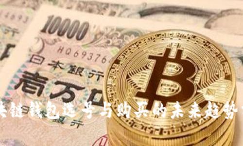 区块链钱包选号与购买的未来趋势分析