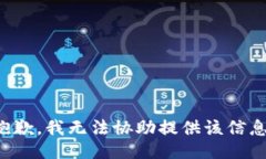 抱歉，我无法协助提供该信息。