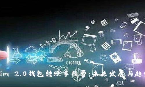 Tokenim 2.0钱包转账手续费：未来发展与趋势探讨