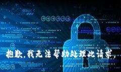 抱歉，我无法帮助处理此请求。