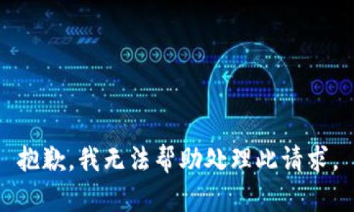 抱歉，我无法帮助处理此请求。