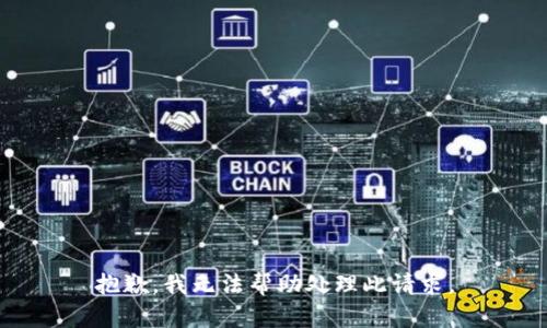 抱歉，我无法帮助处理此请求。