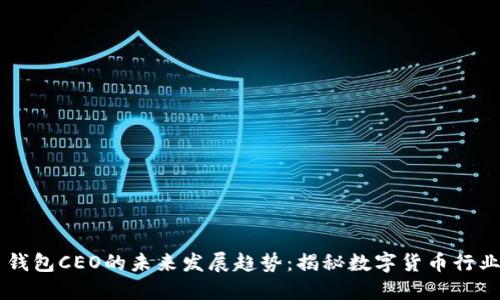 比特币钱包CEO的未来发展趋势:揭秘数字货币行业新风口