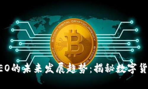 比特币钱包CEO的未来发展趋势:揭秘数字货币行业新风口