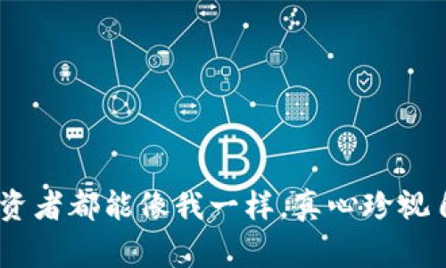 在讨论Tokenim是否为资金盘之前，我们需要先了解什么是资金盘，以及Tokenim的基本概念和运作机制。资金盘，通常指的是一种金融诈骗方式，参与者以“投资”的名义向运营者支付资金，运营者则使用新参与者的资金来支付旧参与者的“回报”。这种模式是不合法的，并且往往以不可持续的形式最终崩溃，导致参与者的资金损失。

Tokenim的定义和背景
Tokenim是基于区块链技术的一种新兴数字资产或代币平台。其目的是为用户提供更为便捷的数字资产交易和管理方式。就像许多其他基于区块链的项目一样，Tokenim也试图通过创新的技术和商业模式来吸引投资者和用户，并为其提供价值。这里只提供了Tokenim的基本信息，判断其是否为资金盘，需要更深入的了解其运营机制和商业模式。

Tokenim的运营机制
在任何投资项目，尤其是数字货币领域，了解其运营机制至关重要。Tokenim的运营可能包括多种方式，例如：br
1. **交易手续费**: Tokenim可能通过在其平台上进行交易而收取交易手续费，这是一种常见且合法的盈利模式。br
2. **项目质押**: Tokenim可能允许用户通过质押他们的数字资产获得利息或奖励，这种模式在数字货币中也相当常见。br
3. **投资产品**: Tokenim可能还会推出一些投资产品，例如基金或特定的投资策略，以吸引用户进行长期投资。
尽管这些项目听起来有吸引力，我们需要警惕的是很多时候，伪装的项目会利用上述机制来吸引用户的投资，从而构建一个不健康的资金链。

如何判断Tokenim是否为资金盘?
在判断Tokenim是否为资金盘时，我们需要考虑几个关键因素：br
1. **透明度**: 该项目是否能够向公众展示其完整的财务状况和业务模式？资金盘往往缺乏透明度，因此这是一个重要的考量标准。br
2. **合法性**: Tokenim是否受到相关监管机构的审核和监管？合法的投资项目通常会遵循各项法律法规，而资金盘则避而不谈。br
3. **回报机制**: Tokenim所承诺的回报是否过于诱人？一般来说，过于夸大的投资回报往往是骗局的预警信号。br
4. **社区反馈**: 投资者及用户对于Tokenim的评价如何？是否存在负面投诉或警告？真实的项目应该会得到正面的用户反馈，而资金盘则可能会在社群内引发不满。

应该如何做出明智的投资决定？
面对数字资产投资，用户需要保持警惕，并作出明智的选择。考虑到顺应市场规律，以及长期持有资产品的潜在价值非常重要。我们可以：br
1. **做足功课**: 在投资前，尽可能多地了解该项目，包括其团队背景、技术架构和市场需求。br
2. **小额投资**: 在不确定的情况下，选择小额投资尝试，逐步加大投入，避免一次性大额投资带来的风险。br
3. **分散投资**: 避免将所有资金投入到一个项目中，分散投资能够有效降低风险。

可能出现的问题

问：如何确保自己远离资金盘?
有很多人因缺乏基本的金融知识而被骗入资金盘，真心觉得这非常可惜。事实上，了解一些常识就可以有效避免上当受骗。最基本的措施包括：br
- **教育自己**: 学习基本的投资原则和风险管理知识。br
- **关注权威信息**: 尽量依赖官方途径了解项目，避免被一些不明来源信息误导。br
- **参与社群讨论**: 加入一些相关的投资社群，跟随专家和老手们的见解和判断。

问：Tokenim的未来发展趋势如何?
谈及Tokenim的未来发展，业内普遍认为数字货币市场将会继续拓展，未来可能会出现更多具有创新型的项目。以Tokenim为例，它可能会通过以下几个方向发展：br
1. **技术创新**: 例如更快的交易速度、更低的费用以及更强的安全性等。br
2. **市场扩展**: 开拓新的用户群体，尤其是针对一些尚未接触数字货币的投资者。br
3. **合规经营**: 更多的项目将会走向合法化和规范化，以获得用户的信任。br
4. **社区建设**: 加强与用户的互动，并建立良好的社区氛围，形成良性的反馈循环。

总的来说，针对Tokenim是资金盘的问题，需要用户保持警惕和理性的面对。尽量通过实证资料来做判断，优质的项目终究能在市场中生存并发展。希望每个投资者都能像我一样，真心珍视自己的资金安全，做到理性投资。