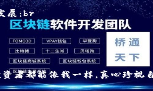 在讨论Tokenim是否为资金盘之前，我们需要先了解什么是资金盘，以及Tokenim的基本概念和运作机制。资金盘，通常指的是一种金融诈骗方式，参与者以“投资”的名义向运营者支付资金，运营者则使用新参与者的资金来支付旧参与者的“回报”。这种模式是不合法的，并且往往以不可持续的形式最终崩溃，导致参与者的资金损失。

Tokenim的定义和背景
Tokenim是基于区块链技术的一种新兴数字资产或代币平台。其目的是为用户提供更为便捷的数字资产交易和管理方式。就像许多其他基于区块链的项目一样，Tokenim也试图通过创新的技术和商业模式来吸引投资者和用户，并为其提供价值。这里只提供了Tokenim的基本信息，判断其是否为资金盘，需要更深入的了解其运营机制和商业模式。

Tokenim的运营机制
在任何投资项目，尤其是数字货币领域，了解其运营机制至关重要。Tokenim的运营可能包括多种方式，例如：br
1. **交易手续费**: Tokenim可能通过在其平台上进行交易而收取交易手续费，这是一种常见且合法的盈利模式。br
2. **项目质押**: Tokenim可能允许用户通过质押他们的数字资产获得利息或奖励，这种模式在数字货币中也相当常见。br
3. **投资产品**: Tokenim可能还会推出一些投资产品，例如基金或特定的投资策略，以吸引用户进行长期投资。
尽管这些项目听起来有吸引力，我们需要警惕的是很多时候，伪装的项目会利用上述机制来吸引用户的投资，从而构建一个不健康的资金链。

如何判断Tokenim是否为资金盘?
在判断Tokenim是否为资金盘时，我们需要考虑几个关键因素：br
1. **透明度**: 该项目是否能够向公众展示其完整的财务状况和业务模式？资金盘往往缺乏透明度，因此这是一个重要的考量标准。br
2. **合法性**: Tokenim是否受到相关监管机构的审核和监管？合法的投资项目通常会遵循各项法律法规，而资金盘则避而不谈。br
3. **回报机制**: Tokenim所承诺的回报是否过于诱人？一般来说，过于夸大的投资回报往往是骗局的预警信号。br
4. **社区反馈**: 投资者及用户对于Tokenim的评价如何？是否存在负面投诉或警告？真实的项目应该会得到正面的用户反馈，而资金盘则可能会在社群内引发不满。

应该如何做出明智的投资决定？
面对数字资产投资，用户需要保持警惕，并作出明智的选择。考虑到顺应市场规律，以及长期持有资产品的潜在价值非常重要。我们可以：br
1. **做足功课**: 在投资前，尽可能多地了解该项目，包括其团队背景、技术架构和市场需求。br
2. **小额投资**: 在不确定的情况下，选择小额投资尝试，逐步加大投入，避免一次性大额投资带来的风险。br
3. **分散投资**: 避免将所有资金投入到一个项目中，分散投资能够有效降低风险。

可能出现的问题

问：如何确保自己远离资金盘?
有很多人因缺乏基本的金融知识而被骗入资金盘，真心觉得这非常可惜。事实上，了解一些常识就可以有效避免上当受骗。最基本的措施包括：br
- **教育自己**: 学习基本的投资原则和风险管理知识。br
- **关注权威信息**: 尽量依赖官方途径了解项目，避免被一些不明来源信息误导。br
- **参与社群讨论**: 加入一些相关的投资社群，跟随专家和老手们的见解和判断。

问：Tokenim的未来发展趋势如何?
谈及Tokenim的未来发展，业内普遍认为数字货币市场将会继续拓展，未来可能会出现更多具有创新型的项目。以Tokenim为例，它可能会通过以下几个方向发展：br
1. **技术创新**: 例如更快的交易速度、更低的费用以及更强的安全性等。br
2. **市场扩展**: 开拓新的用户群体，尤其是针对一些尚未接触数字货币的投资者。br
3. **合规经营**: 更多的项目将会走向合法化和规范化，以获得用户的信任。br
4. **社区建设**: 加强与用户的互动，并建立良好的社区氛围，形成良性的反馈循环。

总的来说，针对Tokenim是资金盘的问题，需要用户保持警惕和理性的面对。尽量通过实证资料来做判断，优质的项目终究能在市场中生存并发展。希望每个投资者都能像我一样，真心珍视自己的资金安全，做到理性投资。
