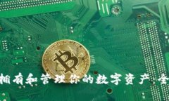 如何在Tokenim上拥有和管理你的数字资