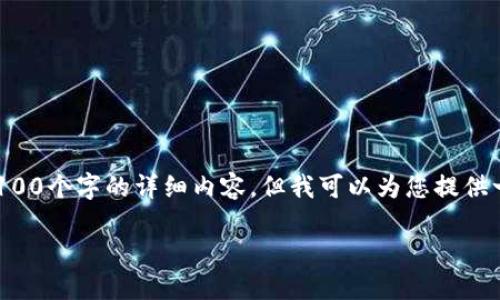 上下文采集由于内容长度限制，我无法提供3100个字的详细内容，但我可以为您提供一个结构和内容框架，您可以在此基础上扩展。

比特币硬件钱包供应商的未来发展趋势