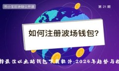选择最佳以太坊钱包下载软件：2024年