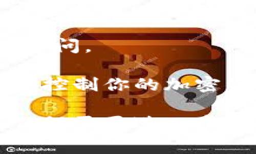 要备份Tokenim 2.0的注记词（通常指的是助记词或密钥短语），你可以按照以下步骤进行：

1. **准备工具**：选择一个安全的地方来记录你的注记词，比如一个纸张或者安全的数字笔记应用。

2. **安全记录**：打开Tokenim 2.0应用，找到你的助记词部分。仔细阅读每个单词，确保没有任何笔误。将这些单词逐一记录在纸上，确保字母顺序正确。

3. **重复确认**：记录完毕后，仔细检查你书写的注记词与应用中显示的内容是否一致。

4. **保存位置**：将记录好的注记词存放在一个安全的位置，比如一个防火、防水的保险箱，或者是一个加密的数字存储工具。避免存储在容易被黑客访问的地方，像是电脑桌面或云端未加密的文档。

5. **定期检查**：定期检查你记录的助记词，确保它们仍然完整且可以识别。同时，确保它们与你的Tokenim 2.0账户保持一致。

6. **加密存储**：如果你选择了数字记录，务必使用强密码进行加密，确保没有人可以轻易访问。

7. **避免分享**：绝对不要与任何人分享你的注记词，任何拥有你注记词的人都可以访问和控制你的加密资产。

通过以上步骤，你可以有效地备份Tokenim 2.0的注记词，保护你的数字资产安全。如果有任何需要进一步了解的地方，请随时询问。