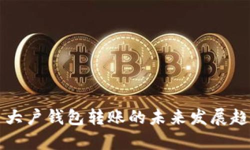 比特币大户钱包转账的未来发展趋势分析