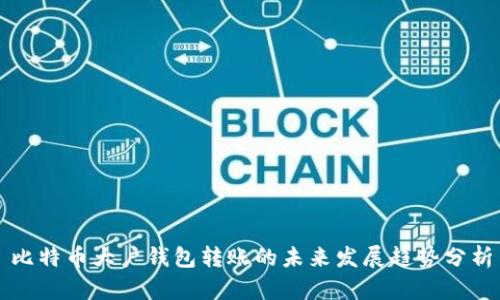 比特币大户钱包转账的未来发展趋势分析