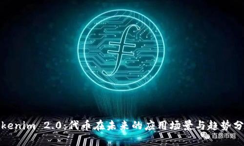 Tokenim 2.0:代币在未来的应用场景与趋势分析