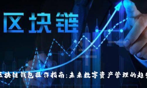 区块链钱包操作指南:未来数字资产管理的趋势