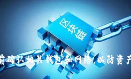 ECU（Ethereum Classic Unit）是以太坊经典（Ethereum Classic）的计量单位。若你的意思是将ECU存储到以太坊钱包，这里需要澄清几点。

以太坊（Ethereum）和以太坊经典（Ethereum Classic）是两个不同的区块链网络，尽管它们有相同的历史，但在2016年因社区分歧而分裂开来。简单来说，你不能直接将ECU存入一个以太坊钱包，因为它们使用的是不同的网络和不同的货币单位。

### 如何存储ECU
如果你想存储ECU，你需要一个支持以太坊经典的专用钱包。以下是一些存储ECU的常用钱包：

1. **硬件钱包**：如Ledger Nano S/X和Trezor，这些设备支持多种加密货币，包括以太坊经典。
  
2. **软件钱包**：可以选择如Exodus、Atomic Wallet等，这些钱包支持以太坊经典。

### 与以太坊钱包的区别
以太坊（ETH）和以太坊经典（ETC）在钱包上是分开的。一个以太坊钱包不能存储以太坊经典，反之亦然。如果你输入的地址错误，转账可能会导致资金丢失。

### 为什么选择以太坊经典？ 
对于一些投资者而言，以太坊经典代表着去中心化和社区主义的核心思想，而以太坊则更多依赖开发团队和组织。如果你认同以太坊经典的价值观，当然可以选择将资金存储在支持它的钱包里。

### 需要注意的事项
1. **确保资金安全**：采用双重认证和强密码。
2. **选择信誉良好的钱包**：确保你的选择是接受广泛验证的。
3. **关注网络动态**：时刻关注以太坊经典及以太坊的动态，以了解市场走向及技术发展。

虽然以太坊和以太坊经典在某种程度上共享技术，但两个网络是完全独立的。因此，请务必在进行任何交易前确认相关钱包和网络，以防资产损失。