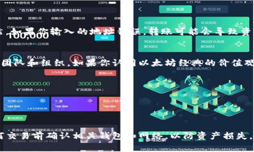 ECU（Ethereum Classic Unit）是以太坊经典（Ethereum Classic）的计量单位。若你的意思是将ECU存储到以太坊钱包，这里需要澄清几点。

以太坊（Ethereum）和以太坊经典（Ethereum Classic）是两个不同的区块链网络，尽管它们有相同的历史，但在2016年因社区分歧而分裂开来。简单来说，你不能直接将ECU存入一个以太坊钱包，因为它们使用的是不同的网络和不同的货币单位。

### 如何存储ECU
如果你想存储ECU，你需要一个支持以太坊经典的专用钱包。以下是一些存储ECU的常用钱包：

1. **硬件钱包**：如Ledger Nano S/X和Trezor，这些设备支持多种加密货币，包括以太坊经典。
  
2. **软件钱包**：可以选择如Exodus、Atomic Wallet等，这些钱包支持以太坊经典。

### 与以太坊钱包的区别
以太坊（ETH）和以太坊经典（ETC）在钱包上是分开的。一个以太坊钱包不能存储以太坊经典，反之亦然。如果你输入的地址错误，转账可能会导致资金丢失。

### 为什么选择以太坊经典？ 
对于一些投资者而言，以太坊经典代表着去中心化和社区主义的核心思想，而以太坊则更多依赖开发团队和组织。如果你认同以太坊经典的价值观，当然可以选择将资金存储在支持它的钱包里。

### 需要注意的事项
1. **确保资金安全**：采用双重认证和强密码。
2. **选择信誉良好的钱包**：确保你的选择是接受广泛验证的。
3. **关注网络动态**：时刻关注以太坊经典及以太坊的动态，以了解市场走向及技术发展。

虽然以太坊和以太坊经典在某种程度上共享技术，但两个网络是完全独立的。因此，请务必在进行任何交易前确认相关钱包和网络，以防资产损失。
