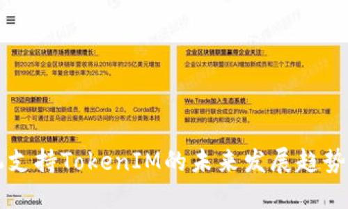 低端智能机支持TokenIM的未来发展趋势与市场潜力